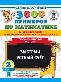 Купить 3000 примеров по математике с ответами и методическими рекомендациями. Столбики-цепочки. Все темы. Быстрый устный счёт. 2 класс — Фото №1