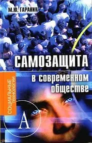 Купить Самозащита в современном обществе — Фото №1