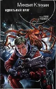 Купить Идеальный враг — Фото №1