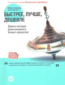 Купить Быстрее лучше дешевле: Девять методов реинжиниринга бизнес-процессов — Фото №1