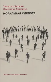 Купить Моральная слепота. Утрата чувстительности в эпоху текучей современности — Фото №1