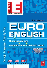 Купить EuroEnglish: интенсивный курс современного английского языка. (+CD) (нов.) — Фото №1