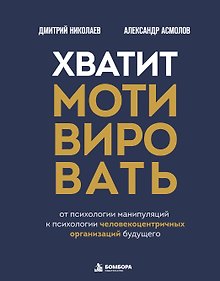 Купить Хватит мотивировать. От психологии манипуляций к психологии человекоцентричных организаций будущего — Фото №1