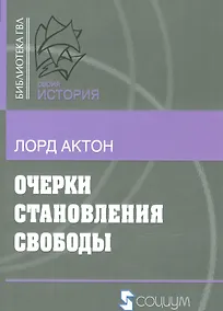 Купить Очерки становления свободы (мБ-каГВЛ История) Актон — Фото №1