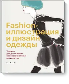 Купить Fashion-иллюстрация и дизайн одежды. Техники для достижения профессиональных результатов — Фото №1