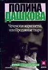 Купить Чеченская марионетка, или продажные твари — Фото №1