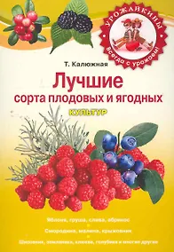 Купить Лучшие сорта плодовых и ягодных культур — Фото №1