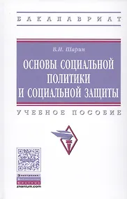 Купить Основы социальной политики и социальной защиты — Фото №1