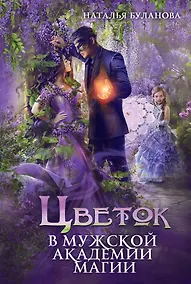 Купить Цветок в мужской академии магии — Фото №1