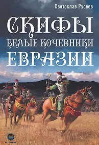 Купить Скифы - белые кочевники Евразии — Фото №1