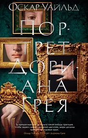 Купить Портрет Дориана Грея — Фото №1