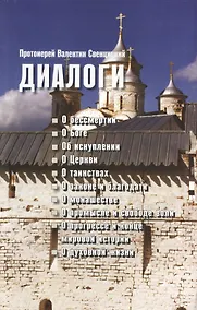 Купить Диалоги: о бессмертии, о Боге, об искуплении, о Церкви, о таинствах, о законе и благодати, о монашестве, о промысле и свободе воли, о прогресс и конце мировой истории, о духовной жизни — Фото №1