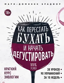 Купить Как перестать бухать и начать дегустировать — Фото №1