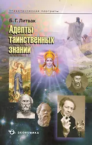 Купить Адепты таинственных знаний / (мягк) (Управленческие портреты). Литвак Б. (Экономика) — Фото №1