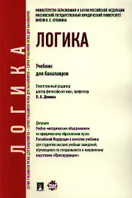 Купить Логика.Уч. для бакалавров — Фото №1