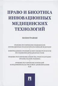 Купить Право и биоэтика инновационных медицинских технологий. Монография — Фото №1