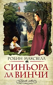 Купить Синьора да Винчи — Фото №1