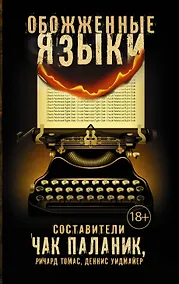 Купить Обожженные языки — Фото №1