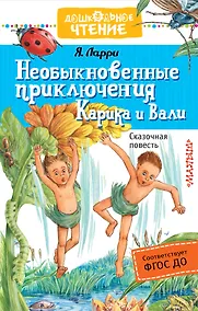 Купить Необыкновенные приключения Карика и Вали : сказочная повесть — Фото №1