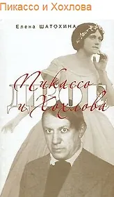 Купить Пикассо и Хохлова — Фото №1