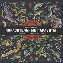 Купить Поразительные паразиты: растения, грибы, животные — Фото №1