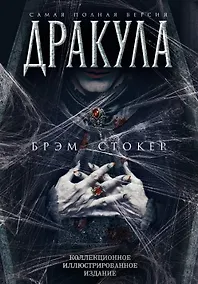 Купить Дракула. Самая полная версия. Коллекционное иллюстрированное издание — Фото №1