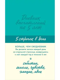 Купить Дневник впечатлений на 5 лет: 5 строчек в день (мята) — Фото №1
