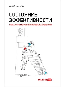 Купить Состояние эффективности: Необычные методы самосовершенствования — Фото №1