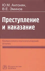 Купить Преступление и наказание: криминолого-психологический анализ — Фото №1
