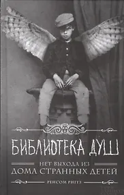 Купить Библиотека душ. Нет выхода из дома странных детей — Фото №1