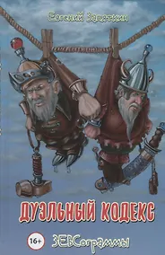 Купить Дуэльный кодекс. ЗЕВСограммы — Фото №1