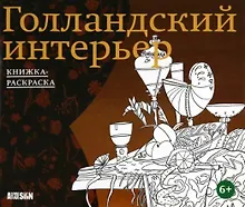 Купить Голландский интерьер. Книжка-раскраска — Фото №1