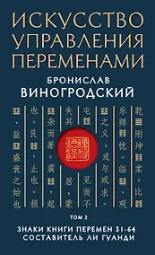 Купить Искусство управления переменами. Том 2. Знаки Книги Перемен 31-64. Составитель Ли Гуанди — Фото №1