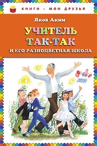 Купить Учитель Так-Так и его разноцветная школа — Фото №1
