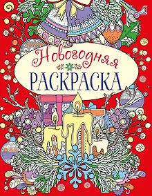 Купить Новогодняя раскраска — Фото №1