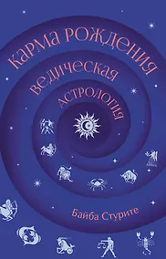 Купить Карма рождения. Ведическая астрология — Фото №1