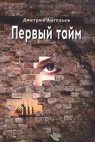 Купить Первый тайм — Фото №1