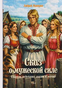 Купить Сказ о мужеской силе. Сборник недетских сказок и легенд — Фото №1