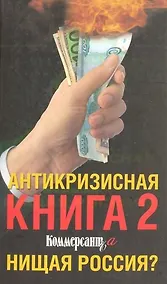 Купить Антикризисная книга Коммерсантъa 2. Нищая Россия? — Фото №1