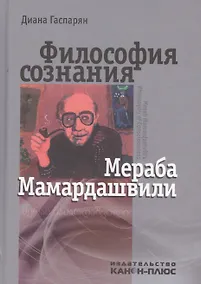 Купить Философия сознания Мераба Мамардашвили — Фото №1