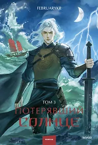 Купить Потерявший солнце. Том 3 — Фото №1