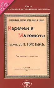 Купить Изречения Магомета, не вошедшие в Коран. Избраны Л. Н. Толстым — Фото №1