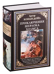 Купить Приключения Шерлока Холмса — Фото №1