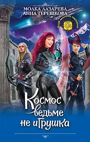 Купить Космос ведьме не игрушка — Фото №1