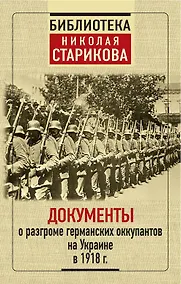 Купить Документы о разгроме германских оккупантов на Украине в 1918 г. — Фото №1