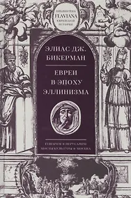 Купить Евреи в эпоху Эллинизма — Фото №1