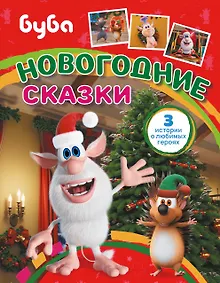 Купить Буба. Новогодние сказки — Фото №1