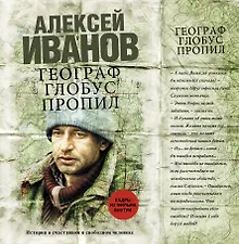 Купить Географ глобус пропил — Фото №1