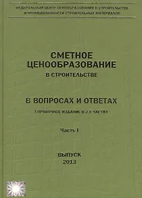 Купить Сметное ценообразование в строительстве в вопросах и ответах. В двух частях (комплект из 2 книг) — Фото №1