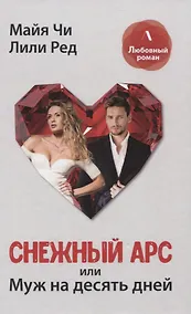 Купить Снежный Арс, или муж на 10 дней — Фото №1